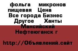 фольга 40 микронов пищевая › Цена ­ 240 - Все города Бизнес » Другое   . Ханты-Мансийский,Нефтеюганск г.